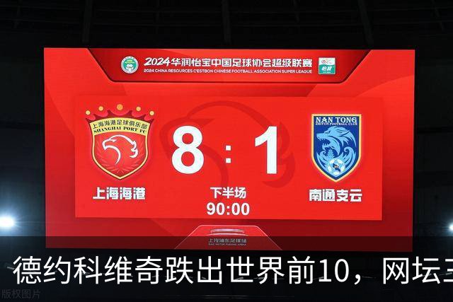 德约科维奇跌出世界前10，网坛三巨头时代正式终结